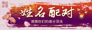 姓名配對