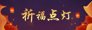 祈福點燈
