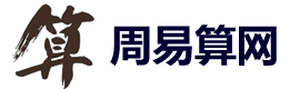 周易算網-八字測算網