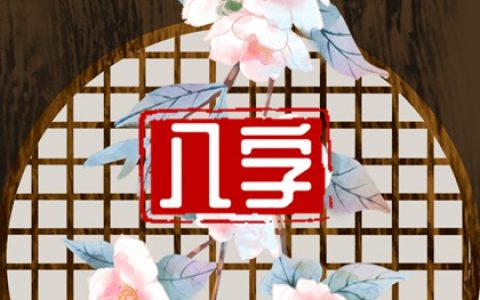臘月十三出生女孩命運 運程喜人平安順遂