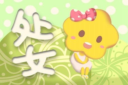 十二星座誰容易越陷越深 它們的特點是什么