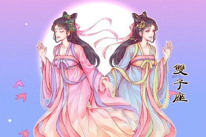 容易對雙子越陷越深的星座 心甘情愿