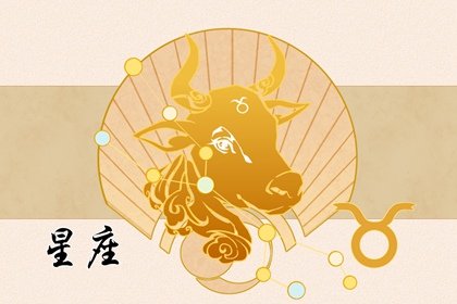 容易對(duì)金牛越陷越深的星座 百般依賴