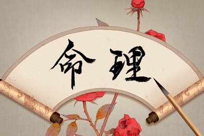 八字命理學(xué)是一種根據(jù)干支歷、陰陽(yáng)五行、神煞等知識(shí)的算命方法