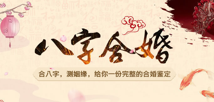 超準八字合婚