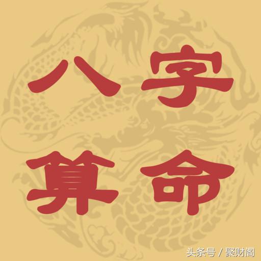八字算命 八字詳批一例 聚財閣風水八字算命（八字算命學(xué)堂）