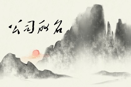 有關精密科技的公司起名 興旺發達的公司名字推薦
