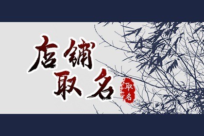 金水組合最佳的店名 五行為金水的店鋪名字全集