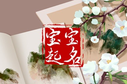 如何給程姓男孩取一個(gè)大氣有涵養(yǎng)的名字，周易專家為你指點(diǎn)迷津