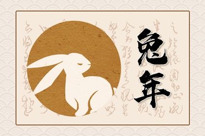 2023癸卯年從哪一天開(kāi)始 今年的兔寶寶運(yùn)勢(shì)如何