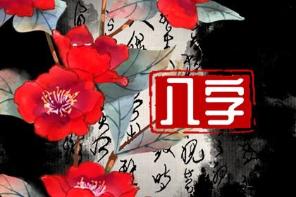 2023年有大喜事的八字 近官利貴 逢兇化吉