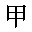 八字計算是基于民間廣為流傳的命理學