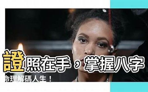 八字在手，定位人生方向的秘籍